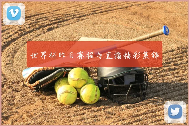 世界杯昨日赛程与直播精彩集锦