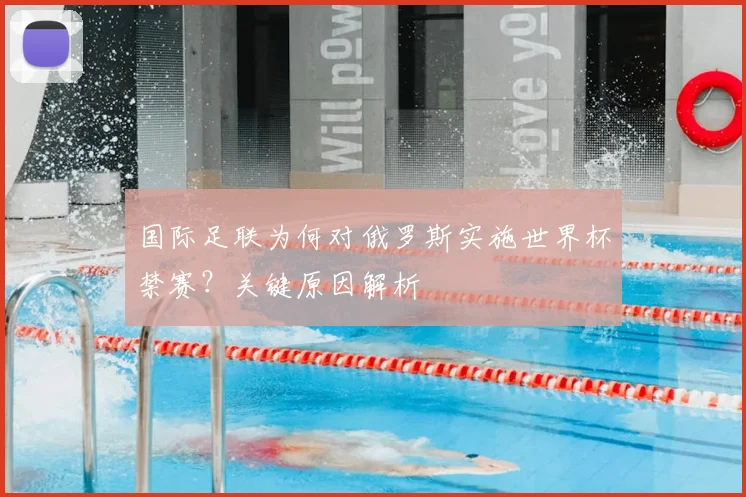 国际足联为何对俄罗斯实施世界杯禁赛？关键原因解析