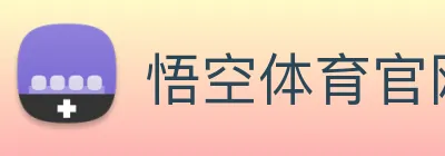 悟空体育官网登录入口 Logo